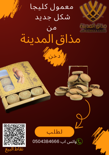 [1200997] معمول كليجا مذاق المدينة 500ج (دخن)