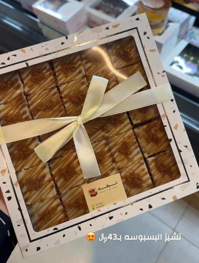 تشيز البسبوسة ترفة