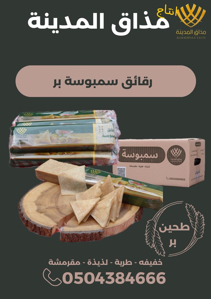 رقائق سمبوسة بر مذاق المدينة 