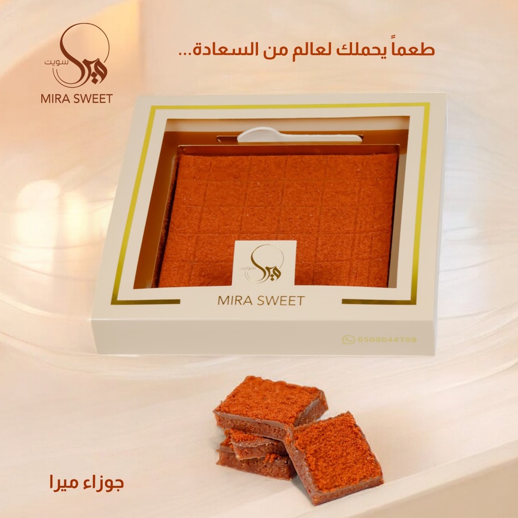 حلا الجوزاء ميرا سويت   