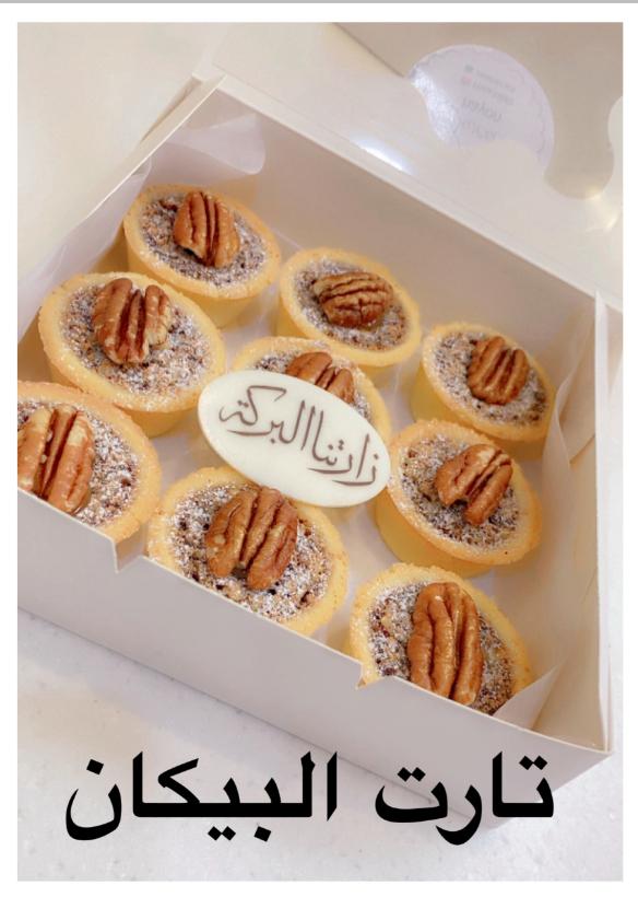 تارت البيكان هيون سويت صغير 