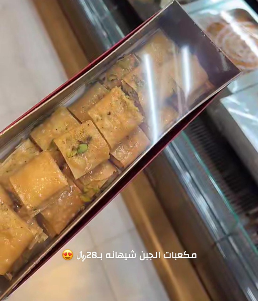 مكعبات الجبن شيهانة 