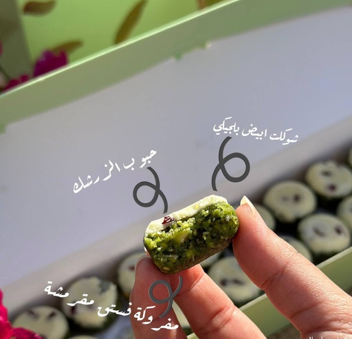 [2201318] مفروكة الفستق بالشوكلت عسلية
